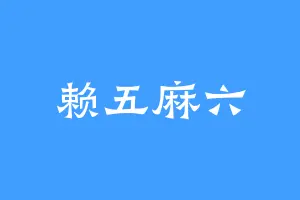 赖五麻六