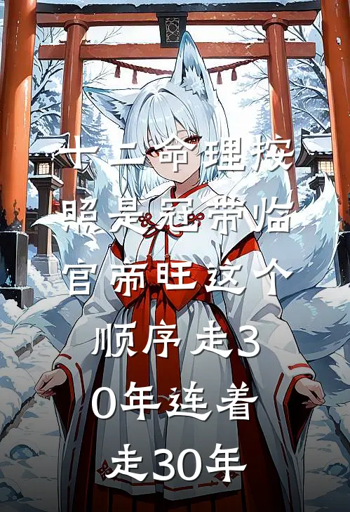 十二命理按照是冠带临官帝旺这个顺序走30年连着走30年