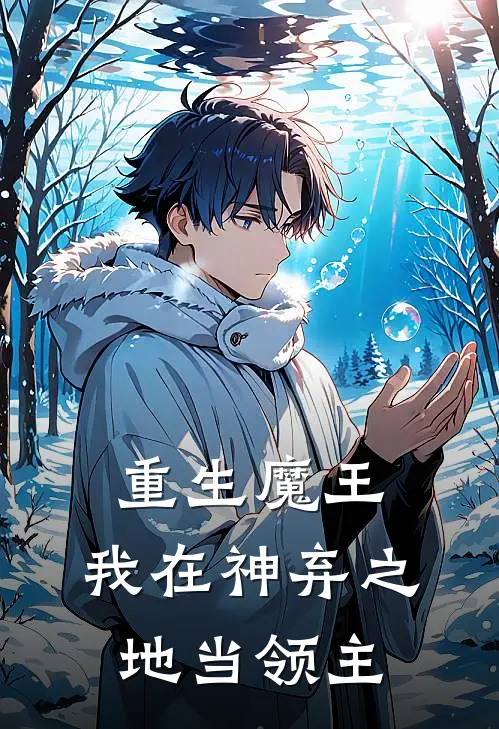 重生魔王，我在神弃之地当领主