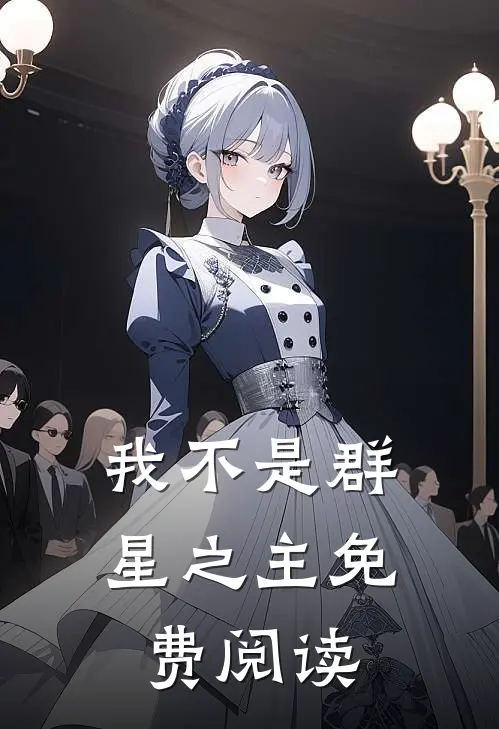 我不是群星之主免费阅读