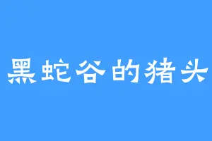 黑蛇谷的猪头
