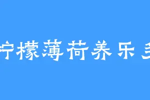 柠檬薄荷养乐多