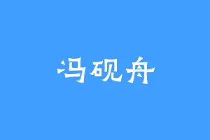 冯砚舟