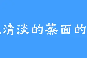 爱吃清淡的蒸面的方易