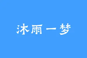 沐雨一梦
