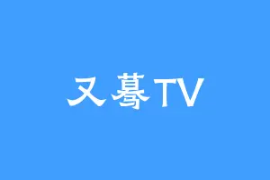 又蓦TV