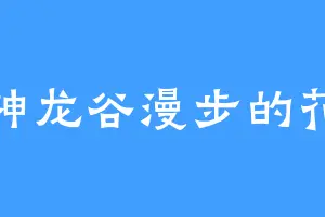 在神龙谷漫步的花生