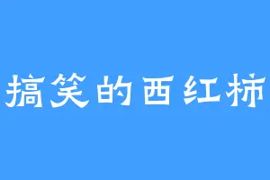 搞笑的西红柿