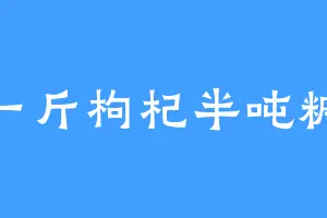 一斤枸杞半吨糖