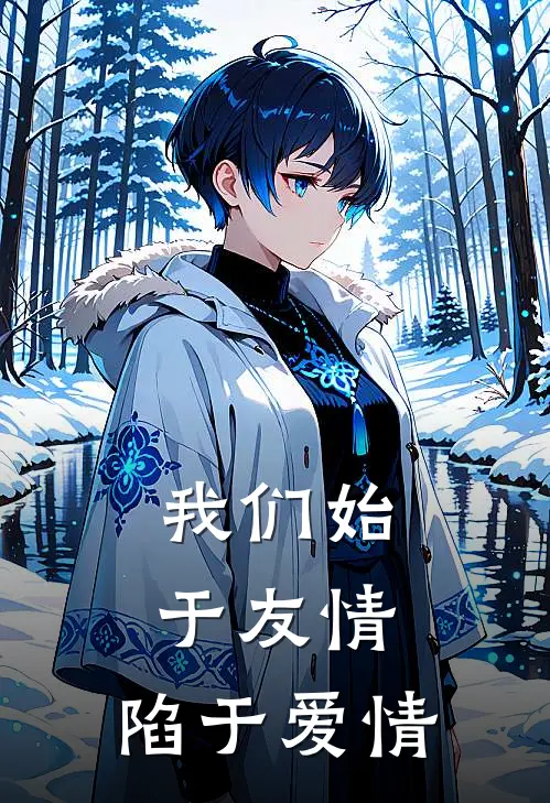 我们始于友情，陷于爱情