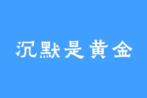 沉默是黄金