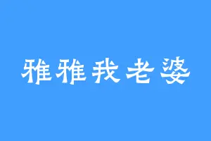 雅雅我老婆