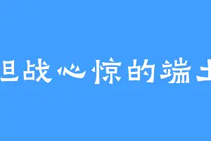 胆战心惊的端土