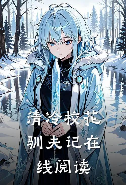 清冷校花驯夫记在线阅读