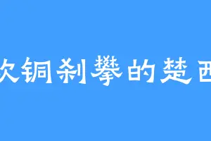 喜欢铜刹攀的楚西河