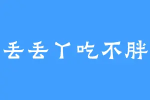 丢丢丫吃不胖