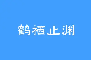鹤栖止渊
