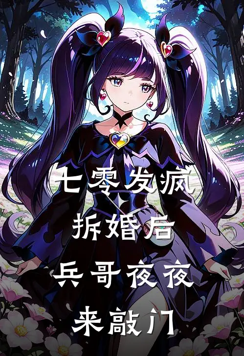 七零发疯拆婚后，兵哥夜夜来敲门盛昕安秦浩最新热门小说_七零发疯拆婚后，兵哥夜夜来敲门全本在线阅读