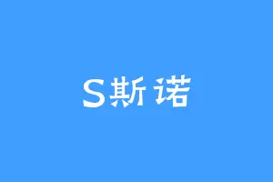 S斯诺