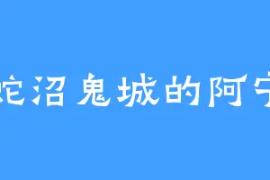 蛇沼鬼城的阿宁