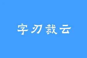 字刃裁云