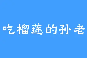 爱吃榴莲的孙老头