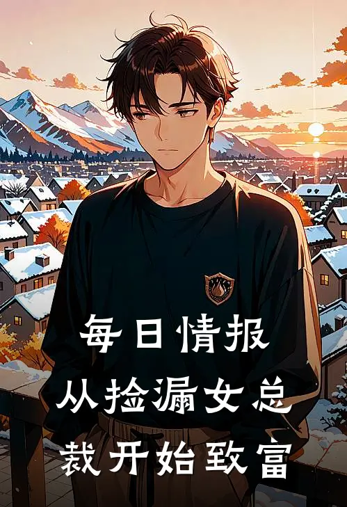 每日情报：从捡漏女总裁开始致富陈凯柳云裳热门完结小说_最热门小说每日情报：从捡漏女总裁开始致富陈凯柳云裳