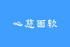 心慈面软