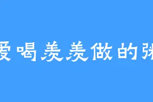 爱喝羡羡做的粥