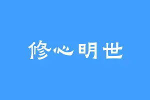 修心明世