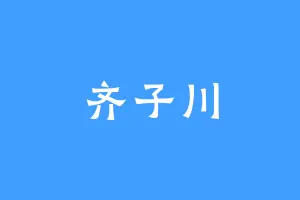 齐子川