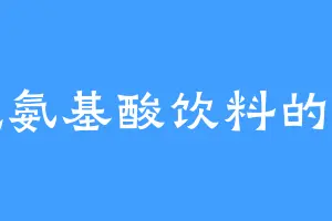 爱吃氨基酸饮料的凌帝
