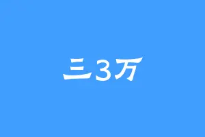 三3万