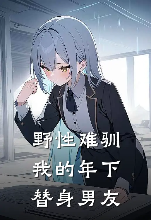 野性难驯：我的年下替身男友