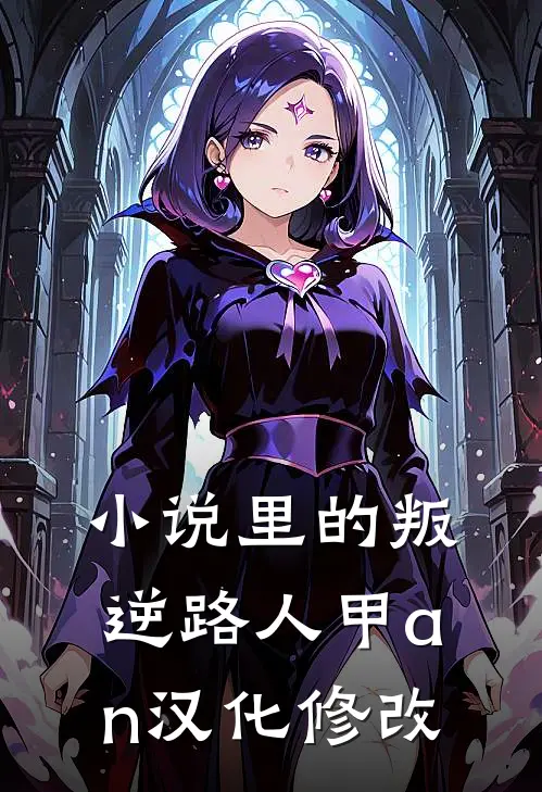 小说里的叛逆路人甲an汉化修改