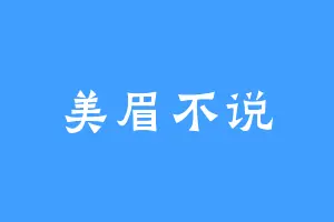 美眉不说