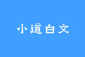 小道白文