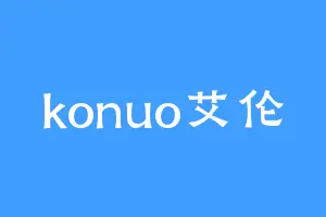 konuo艾伦