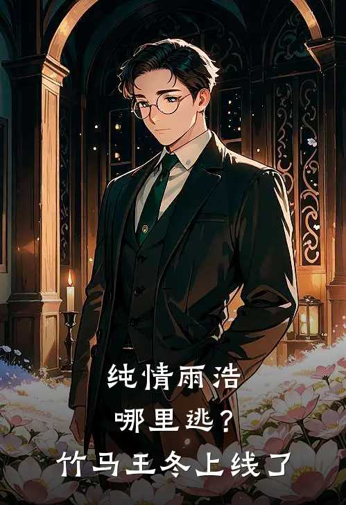 纯情雨浩哪里逃？竹马王冬上线了王冬霍雨浩最新章节在线阅读_王冬霍雨浩全本免费在线阅读