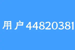 用户44820381