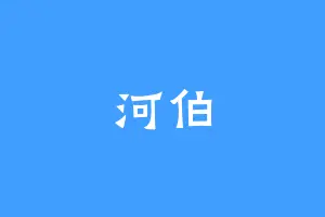 河伯