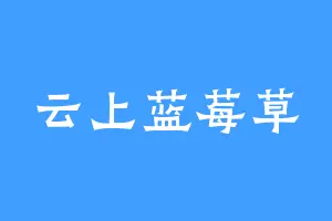 云上蓝莓草
