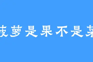 菠萝是果不是菜