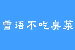 雪语不吃臭菜