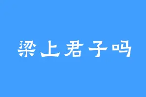 梁上君子吗