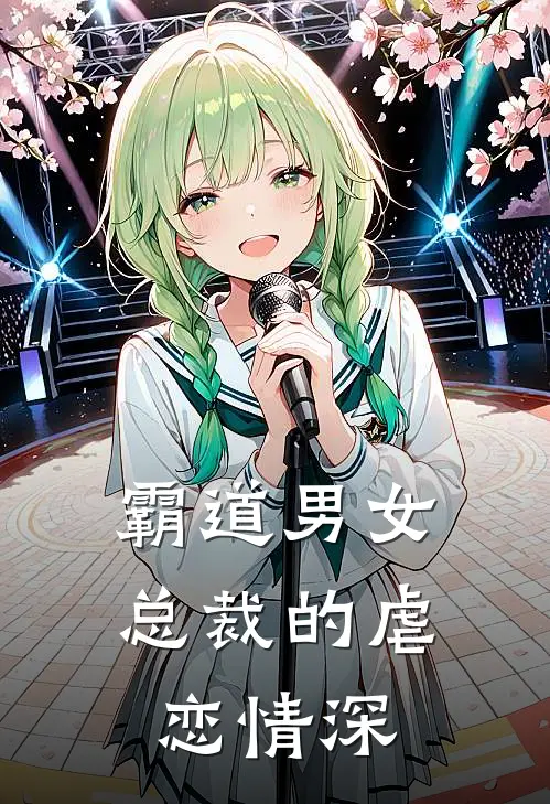 霸道男女总裁的虐恋情深