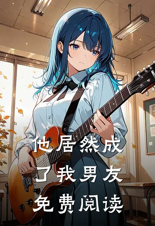 他居然成了我男友免费阅读