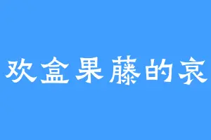 喜欢盒果藤的哀鸣