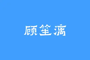 顾笙漓