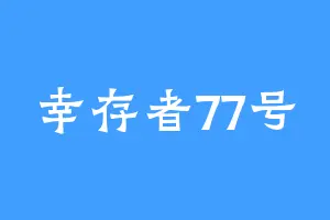 幸存者77号